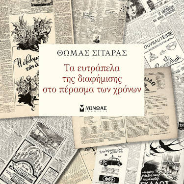 Τα ευτράπελα της διαφήμισης στο πέρασμα των χρόνων, του Θωμά Σιταρά
