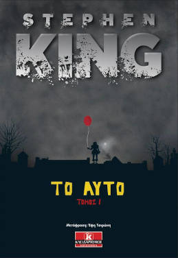 Το Αυτό, του Stephen King (τόμος 1)