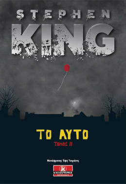 Το Αυτό, του Stephen King (τόμος 2)