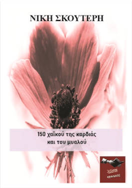 Νίκη Σκουτέρη “150 Χαϊκού Καρδιάς και του Μυαλού”