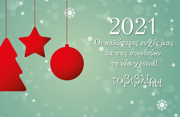 2021 – Καλή Χρονιά!