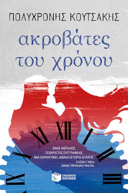 Ακροβάτες του χρόνου, του Πολυχρόνη Κουτσάκη