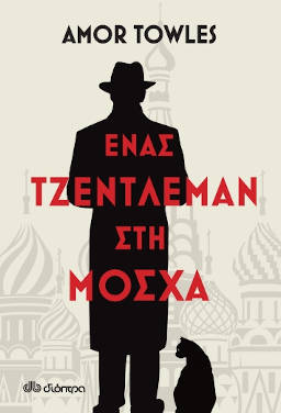 Ένας τζέντλεμαν στη Μόσχα, του Amor Towles