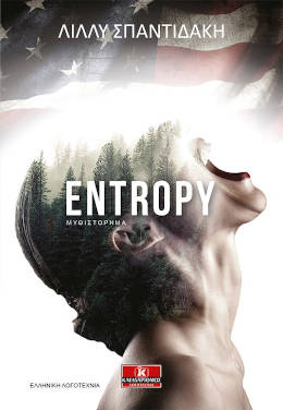 Entropy, της Λίλλυς Σπαντιδάκη