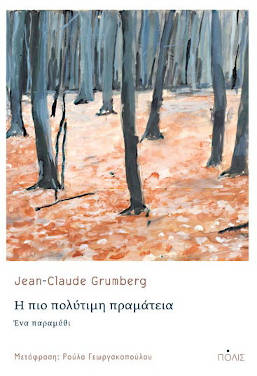 «Η πιο πολύτιμη πραμάτεια», του Jean – Claude Grumberg