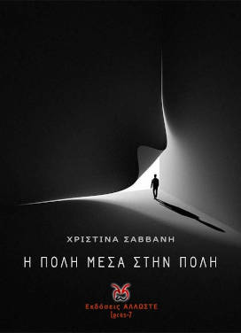 Η Πόλη μέσα στην Πόλη, της Χριστίνας Σαββανή