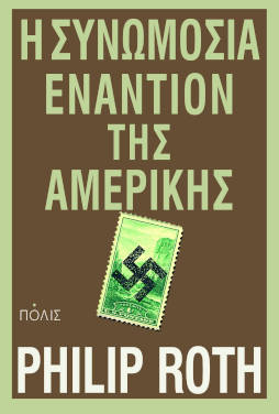 Η συνωμοσία εναντίον της Αμερικής, του Philip Roth
