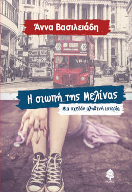 Η σιωπή της Μελίνας, της Άννας Βασιλειάδη
