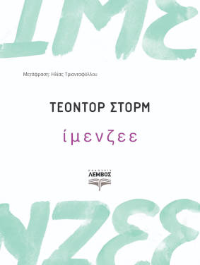 Ίμενζεε, του Τέοντορ Στορμ