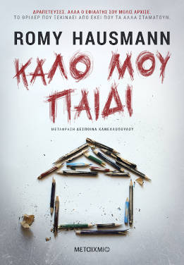 Καλό μου παιδί, της Romy Hausmann