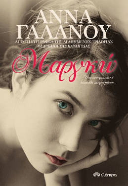 Μαργκώ, της Άννας Γαλανού
