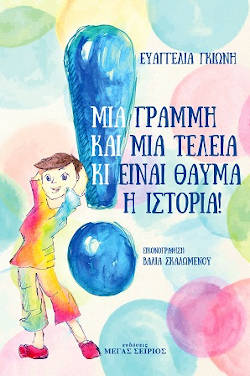 Μια γραμμή και μια τελεία κι είναι θαύμα η ιστορία! της Ευαγγελίας Γκιώνη
