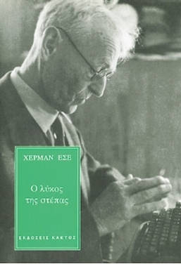 «ΜΟΝΟ ΓΙΑ ΠΑΡΑΦΡΟΝΕΣ» – Ο λύκος της στέπας