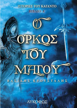 Ο όρκος του μάγου, του Βασίλη Κρουστάλη