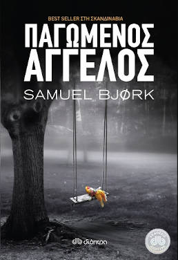 Παγωμένος άγγελος, του Samuel Bjork