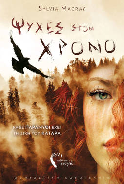 “Ψυχές στον χρόνο”, της Sylvia Macray
