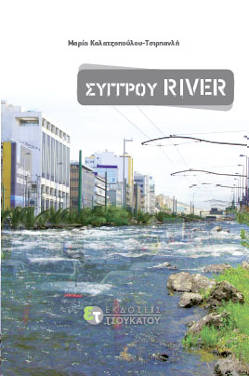 Συγγρού river, της Μαρίας Τσιρπανλή – Καλατζοπούλου