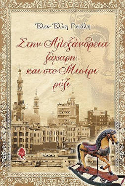 Στην Αλεξάνδρεια ζάχαρη και στο Μισίρι ρύζι, της Έλεν – Έλλης Γκιάλη