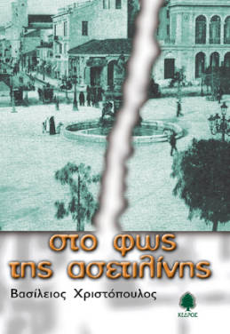 Στο φως της ασετιλίνης, του Βασιλείου Χριστόπουλου