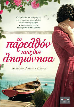 Το παρελθόν που δεν λησμόνησα, της Δέσποινας Λάππα – Κόντου