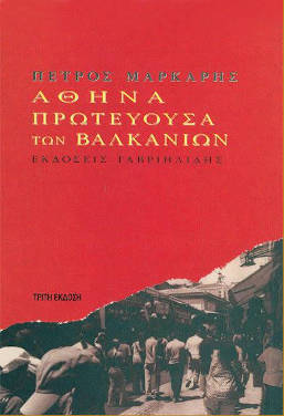 “Αθήνα Πρωτεύουσα των Βαλκανίων”, του Πέτρου Μάρκαρη