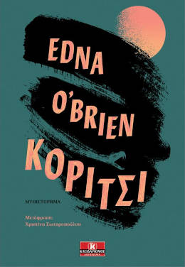 Το “Κορίτσι”, της Edna O’ Brien
