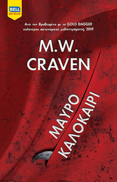 Μαύρο καλοκαίρι, του M. W. Craven