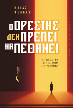 Ο Ορέστης Δεν Πρέπει να Πεθάνει, του Ηλία Φέκκα