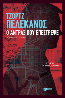 Ο άντρας που επέστρεψε, του Τζορτζ Πελεκάνος