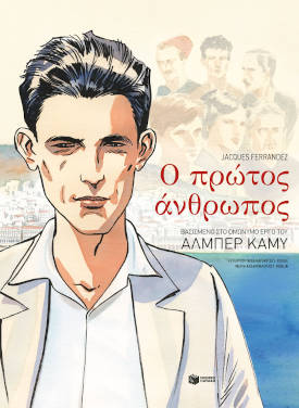 Ο πρώτος άνθρωπος, του Αλμπέρ Καμύ