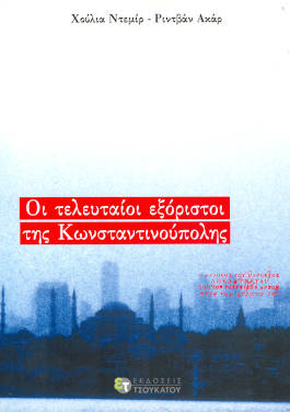Οι τελευταίοι εξόριστοι της Κωνσταντινούπολης, των Hulya Demir και Ridvan Akar