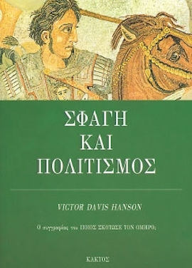 Σφαγή και πολιτισμός, του Βίκτορ Ντέιβις Χάνσον
