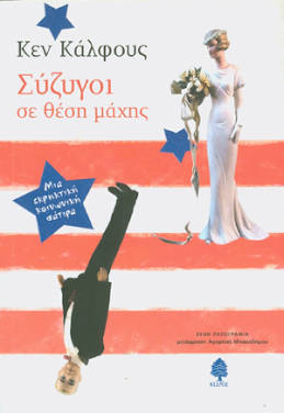 Σύζυγοι σε θέση μάχης, του Κεν Κάλφους