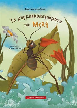 Τα μυρμηγκοκαμώματα του Μελή, της Ειρήνης Αποστολάκη – Κληρονόμου