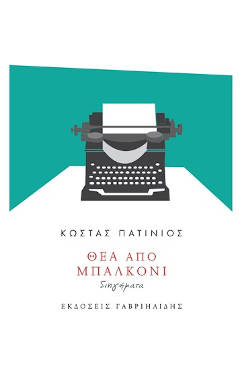 Θέα από μπαλκόνι, του Κώστα Πατίνιου