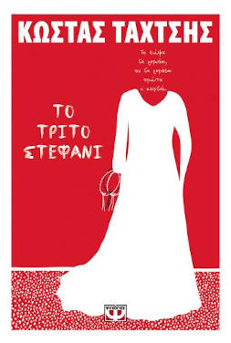 Το τρίτο στεφάνι, του Κώστα Ταχτσή