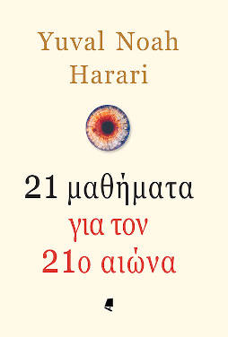 21 μαθήματα για τον 21ο αιώνα, του Yuval Noah Harari