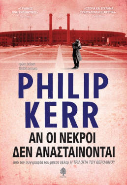 Αν οι νεκροί δεν ανασταίνονται, του Philip Kerr