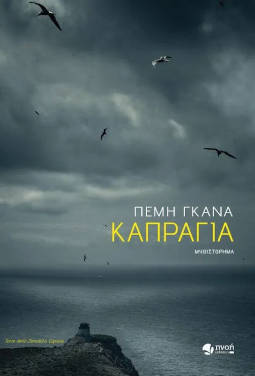 Καπράγια, της Πέμης Γκανά