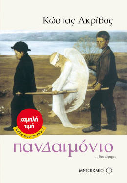 Πανδαιμόνιο, του Κώστα Ακρίβου