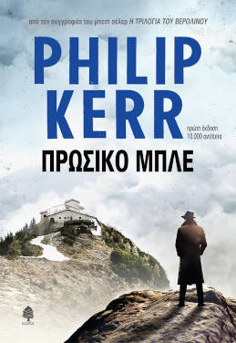 Πρωσικό μπλε, του Philip Kerr