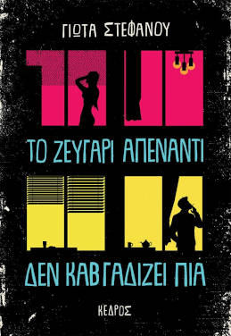 Το ζευγάρι απέναντι δεν καβγαδίζει πια, της Γιώτας Στεφάνου
