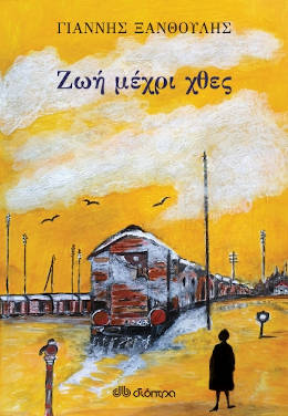 Ζωή μέχρι χθες, του Γιάννη Ξανθούλη