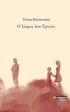 Ο λόφος του Ερνιόν, της Έλενας Μπολονάση