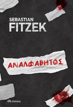 Αναλφάβητος, του Sebastian Fitzek