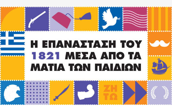 Παιδικός διαγωνισμός ζωγραφικής από τα ΕΛΤΑ