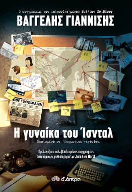 Η γυναίκα του Ίσνταλ, του Βαγγέλη Γιαννίση