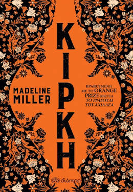 Κίρκη, της Madeline Miller