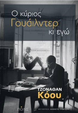 Ο Τζόναθαν Κόου, ο κ. Γουάιλντερ και η Ελλάδα