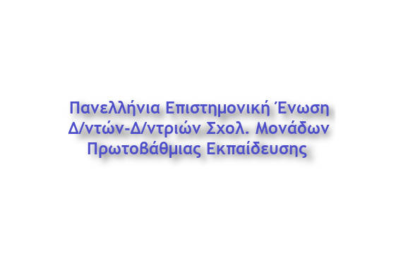 Μέτρα για την κάλυψη των μαθησιακών κενών ζητά η Πανελλήνια Επιστημονική Ένωση Διευθυντών Πρωτοβάθμιας